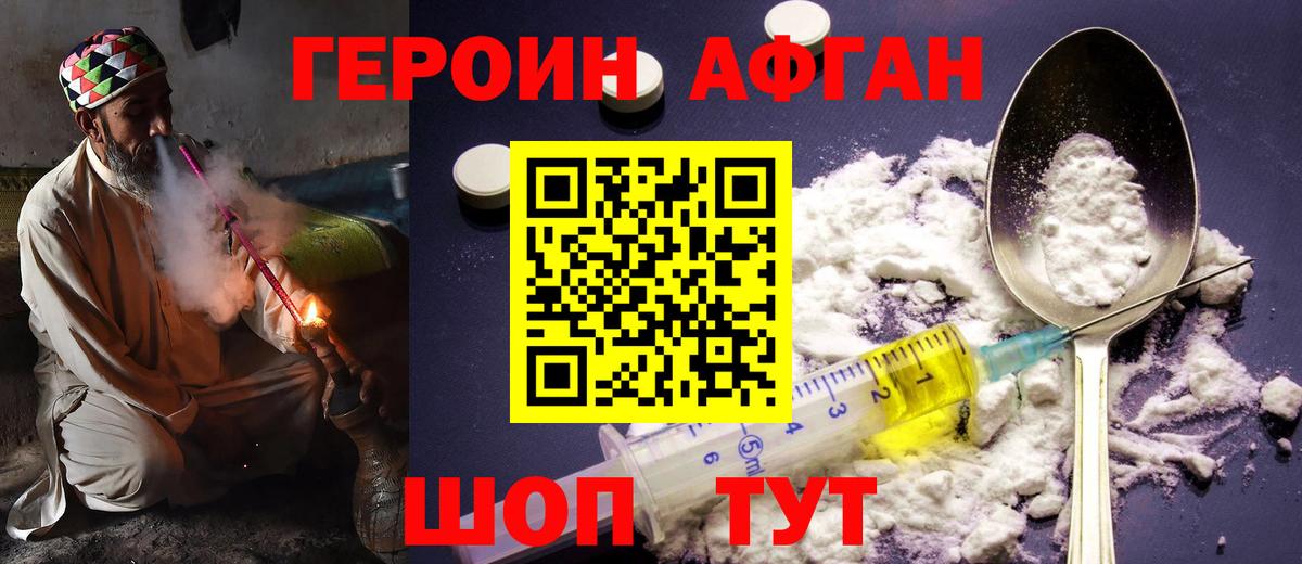 Героин афганец Гусев